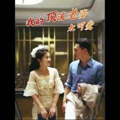 免费在线观看《我的顶流老婆太可爱》