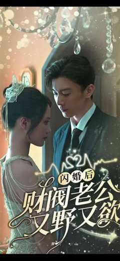 免费在线观看《闪婚后财阀老公又野又欲》