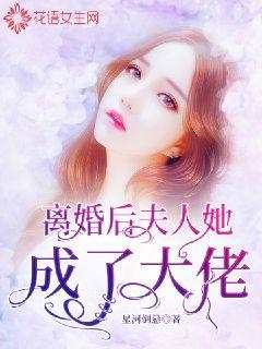 免费在线观看《离婚后，夫人她成了大佬》