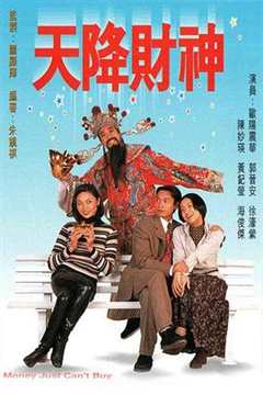 免费在线观看《天降财神1996粤语》