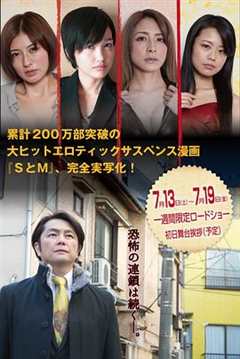 免费在线观看《S与M2 新・SとM 劇場版》