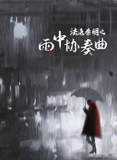 免费在线观看《法医秦明之雨中协奏曲》