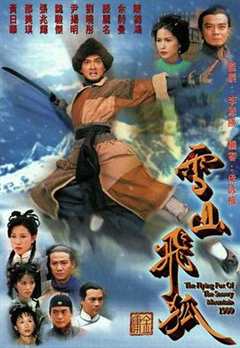 免费在线观看《雪山飞狐1999国语》