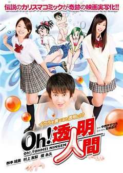 免费在线观看《Oh！透明人间真人版》