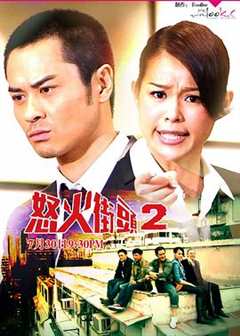 免费在线观看《怒火街头2国语》