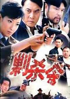 免费在线观看《剿杀令完结》