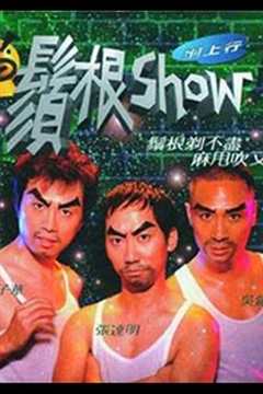 免费在线观看《须根Show》