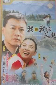 免费在线观看《我和我的父亲》