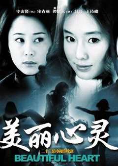 免费在线观看《美丽心灵2004》