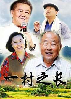 免费在线观看《一村之长》