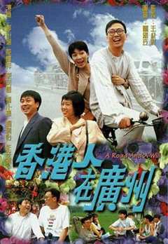 免费在线观看《香港人在广州1977》