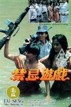 免费在线观看《禁忌游戏1993》