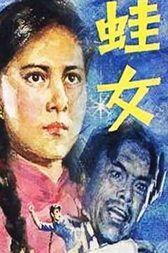 免费在线观看《蛙女》