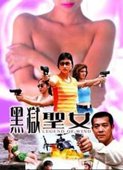 免费在线观看《黑狱圣女》