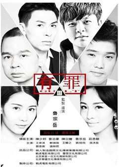 免费在线观看《有罪2017》