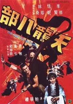 免费在线观看《天龙八部1977》