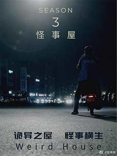 免费在线观看《怪事屋第三季》