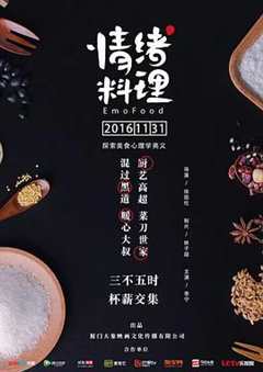 免费在线观看《情绪料理》