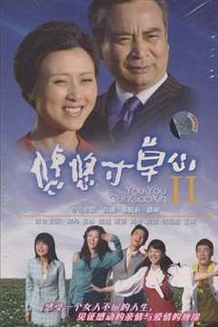 免费在线观看《悠悠寸草心2》