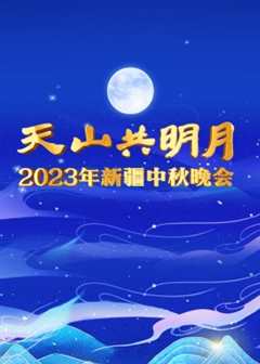 免费在线观看《2023年新疆中秋晚会》