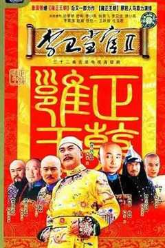 免费在线观看《李卫当官2》