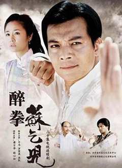 免费在线观看《醉拳苏乞儿2003》