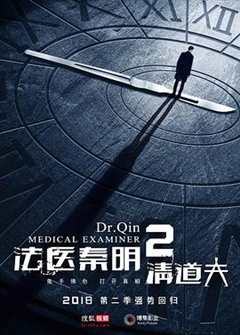 免费在线观看《法医秦明2清道夫》