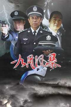 免费在线观看《中国刑警之九月风暴》