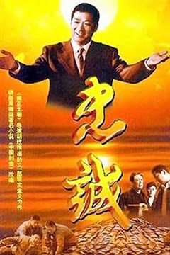 免费在线观看《忠诚2001》