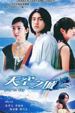 免费在线观看《天空之城2004》