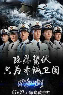 免费在线观看《深海利剑》