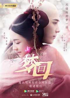 免费在线观看《梦回》