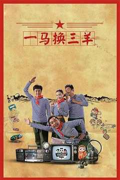 免费在线观看《一马换三羊》