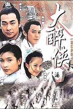 免费在线观看《大醉侠2002》