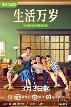 免费在线观看《生活万岁2021》