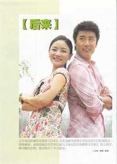 免费在线观看《后来2007》