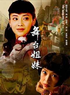 免费在线观看《舞台姐妹2007》