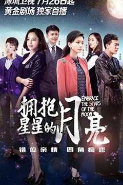 免费在线观看《拥抱星星的月亮》