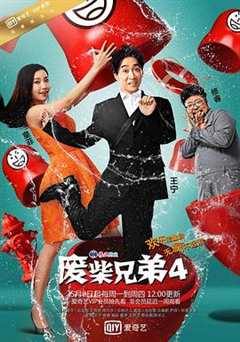 免费在线观看《废柴兄弟4》