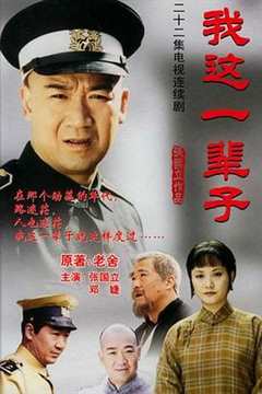 免费在线观看《我这一辈子2002》