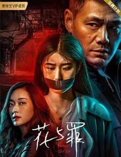 免费在线观看《花与罪》