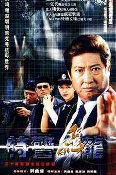 免费在线观看《特警飞龙》