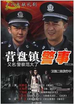 免费在线观看《营盘镇警事》