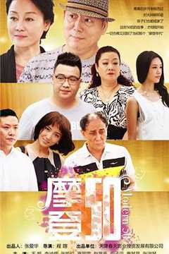 免费在线观看《摩登50》