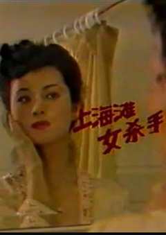 免费在线观看《上海滩女杀手》