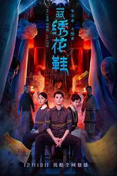 免费在线观看《一双绣花鞋2022》