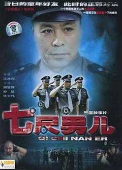 免费在线观看《七尺男儿2005》