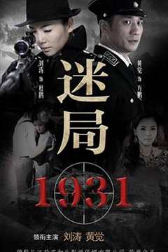 免费在线观看《迷局1931》