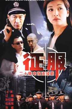 免费在线观看《征服2003》