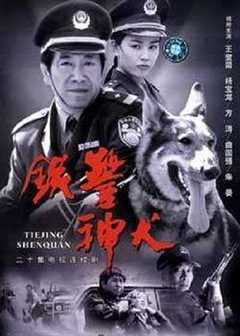 免费在线观看《铁警神犬》